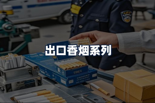 出口香烟